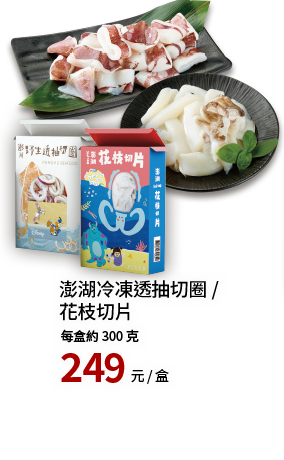 澎湖透抽切圈/花枝切片