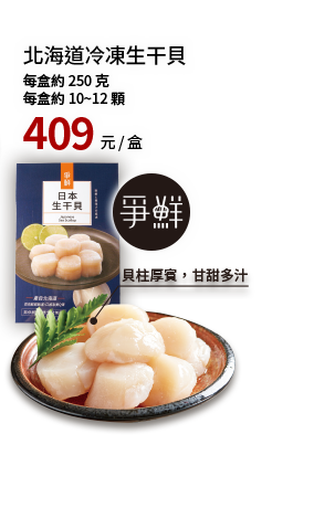 爭鮮北海道生干貝 250g