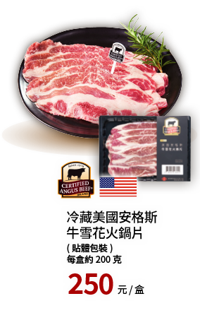 CAB冷藏美國安格斯牛雪花火鍋片200g(貼體)