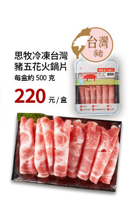 思牧冷凍台灣豬五花火鍋片500g