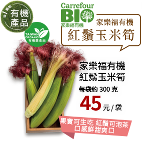 家樂福有機 紅鬚玉米筍