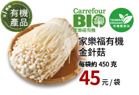 家樂福有機金針菇450g