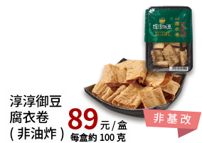 淳淳御豆-烘烤腐衣卷_非油炸 100g(非基改)
