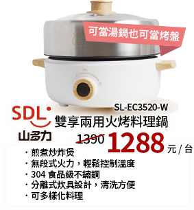 SDL 山多力雙享兩用火烤料理鍋SL-EC3520-W