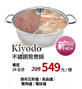 KIYODO不鏽鋼鴛鴦鍋24cm-複底