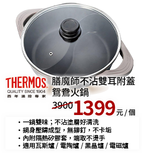 膳魔師不沾雙耳附蓋鴛鴦火鍋28cm綠