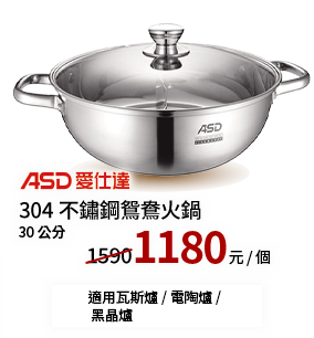 ASD精緻系列不鏽鋼火鍋30cm