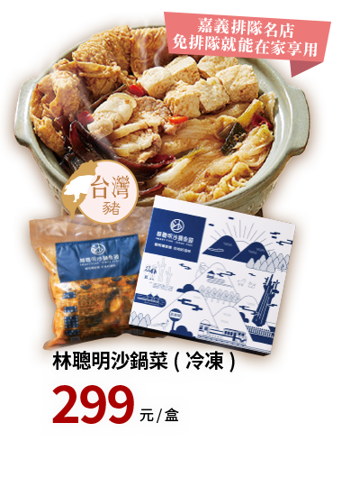 林聰明 沙鍋菜1000g(冷凍)   