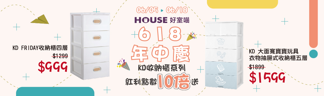 線上獨家_0605-0618_指定好室喵KD收納櫃系列紅利點數10倍送