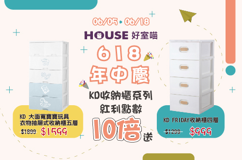 線上獨家_0605-0618_指定好室喵KD收納櫃系列紅利點數10倍送