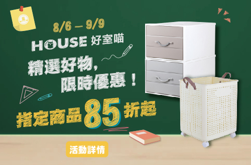 0806-0909_好室喵指定商品85折起