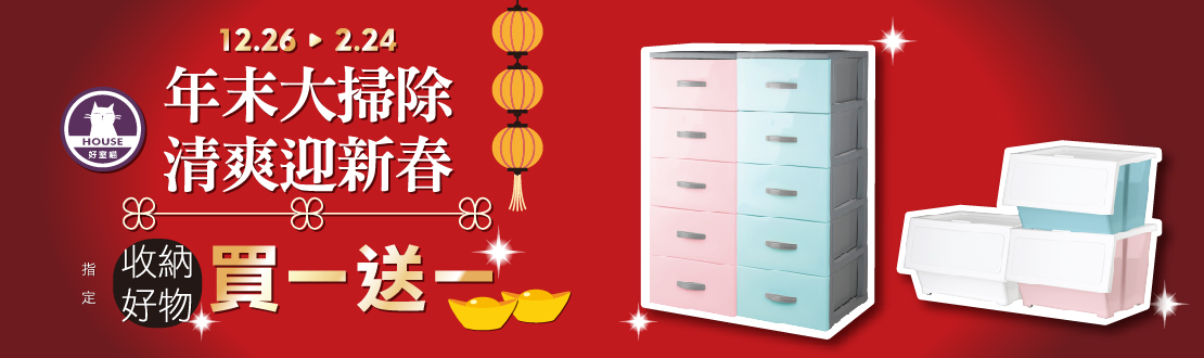 1226-0224_年末大掃除 清爽迎新春_指定好室喵商品買一送一
