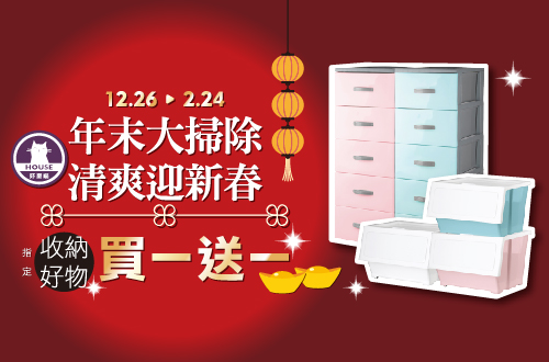1226-0224_年末大掃除 清爽迎新春_指定好室喵商品買一送一
