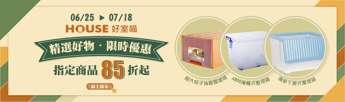0625-0718_好室喵指定商品85折起