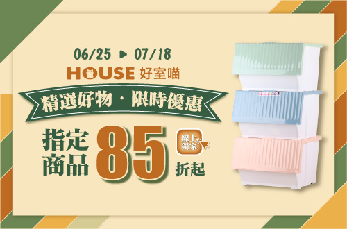 0625-0718_好室喵指定商品85折起