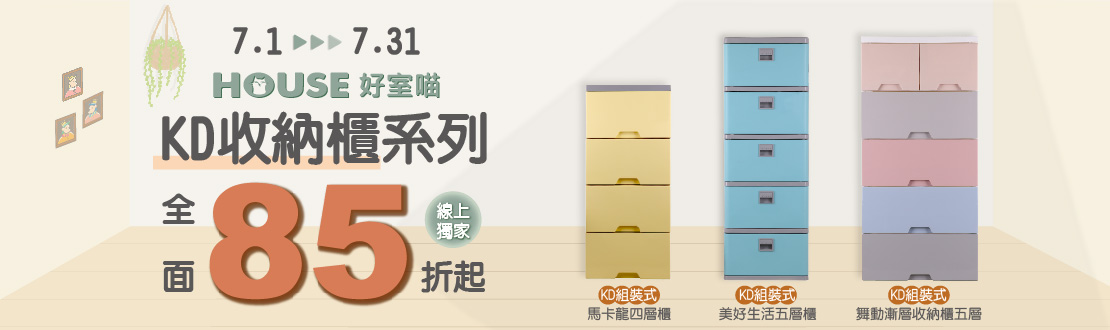 0701-0731_指定好室喵KD收納櫃系列85折起