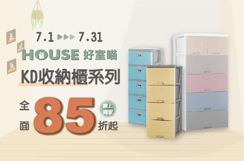 0701-0731_指定好室喵KD收納櫃系列85折起