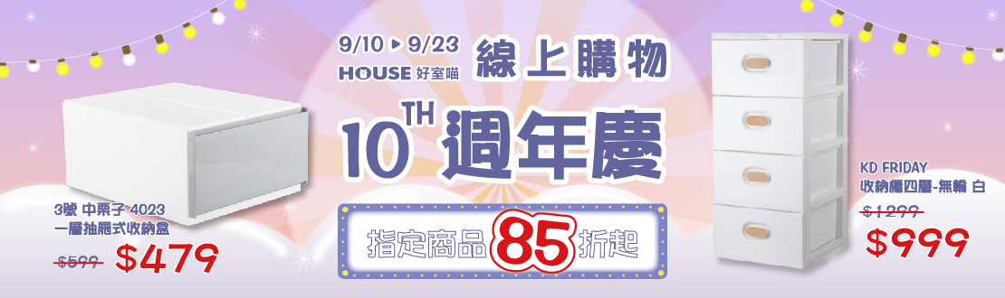 0910-0923_指定好室喵商品85折起