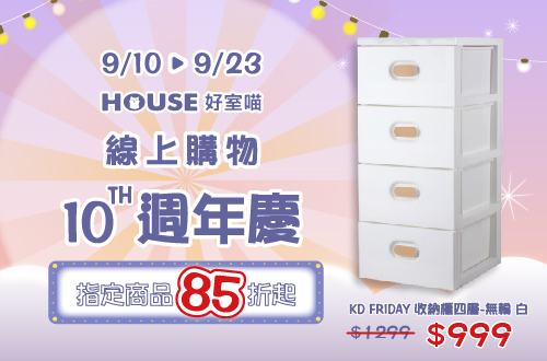 0910-0923_指定好室喵商品85折起