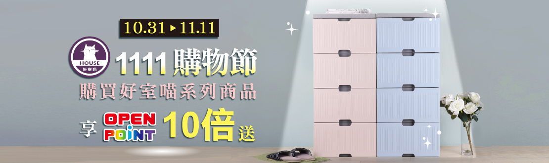 1031-1111_好室喵全館商品OPENPOINT 10倍送