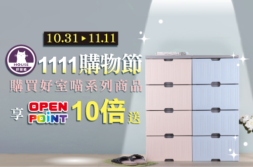 1031-1111_好室喵全館商品OPENPOINT 10倍送