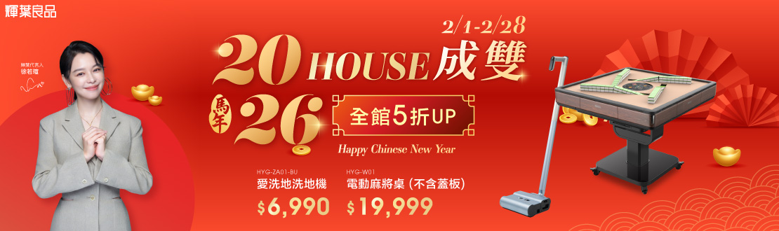 線上獨家_0201_輝葉_全館5折起