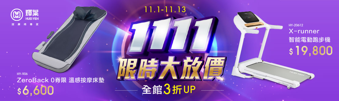 1101-1113_1111限時大放價_輝葉全館3折起