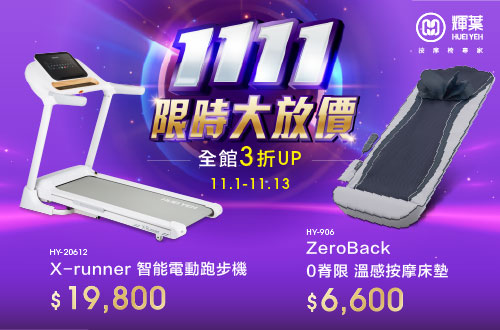 1101-1113_1111限時大放價_輝葉全館3折起