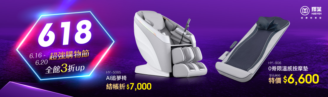 0616-0620_輝葉超強618購物節_指定單品下單現折