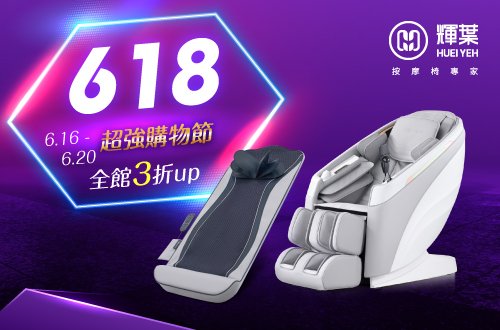0616-0620_輝葉超強618購物節_指定單品下單現折