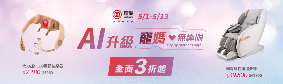 0501-0513_寵媽無極限_輝葉商品全面3折起
