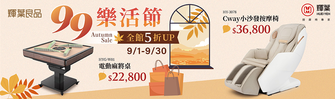 0901-0930_輝葉99樂活節_全館5折起