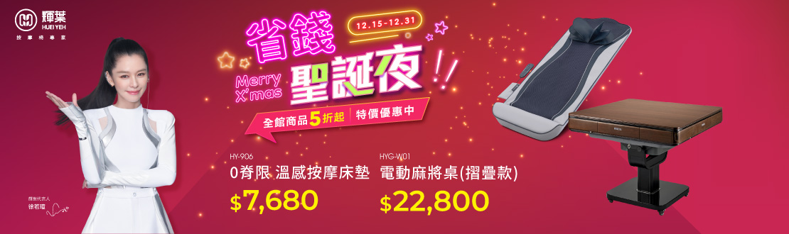 線上獨家_1201-1231_輝葉年終超殺價_全館3折起