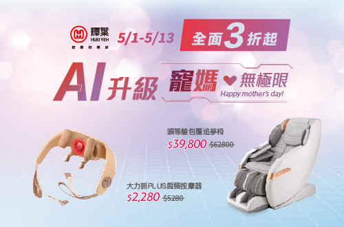0501-0513_寵媽無極限_輝葉商品全面3折起