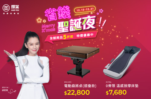 線上獨家_1201-1231_輝葉年終超殺價_全館3折起