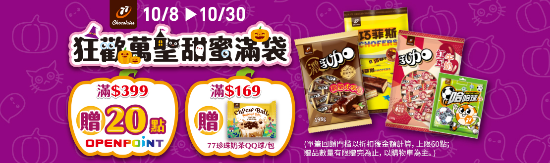 1008-1030 狂歡萬聖甜蜜滿袋 滿$399贈20 OPENPOINT; 滿$169贈77珍珠奶茶QQ球一包