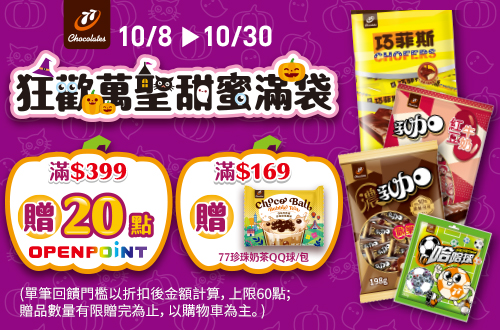 1008-1030 狂歡萬聖甜蜜滿袋 滿$399贈20 OPENPOINT; 滿$169贈77珍珠奶茶QQ球一包