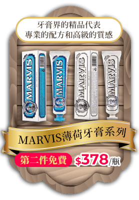 MARVIS薄荷牙膏系列