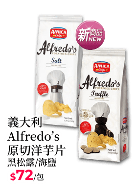 義大利Alfredo’s原切洋芋片