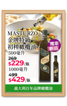 MASTURZO金牌特級初榨橄欖油