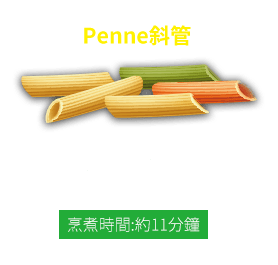 Penne斜管