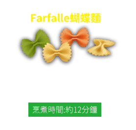 Farfalle蝴蝶麵