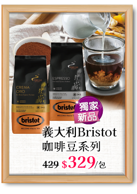 義大利Bristot咖啡豆系列