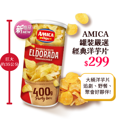 AMICA罐裝嚴選經典洋芋片