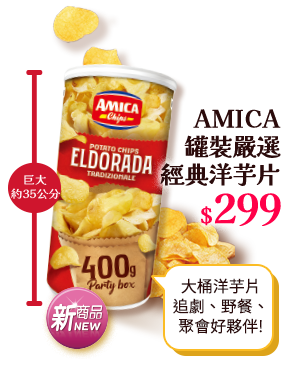 AMICA罐裝嚴選經典洋芋片