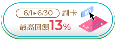 刷卡最高回饋13%