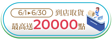 到店取貨 最高送20000點