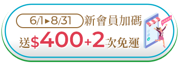 新會員 送$400+2次免運