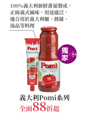 義大利Pomi系列