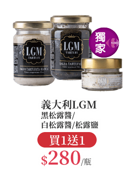 義大利LGM系列